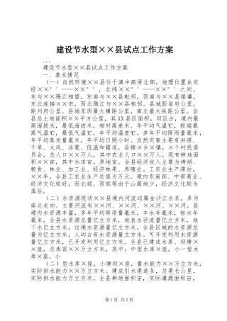 建设节水型××县试点工作方案