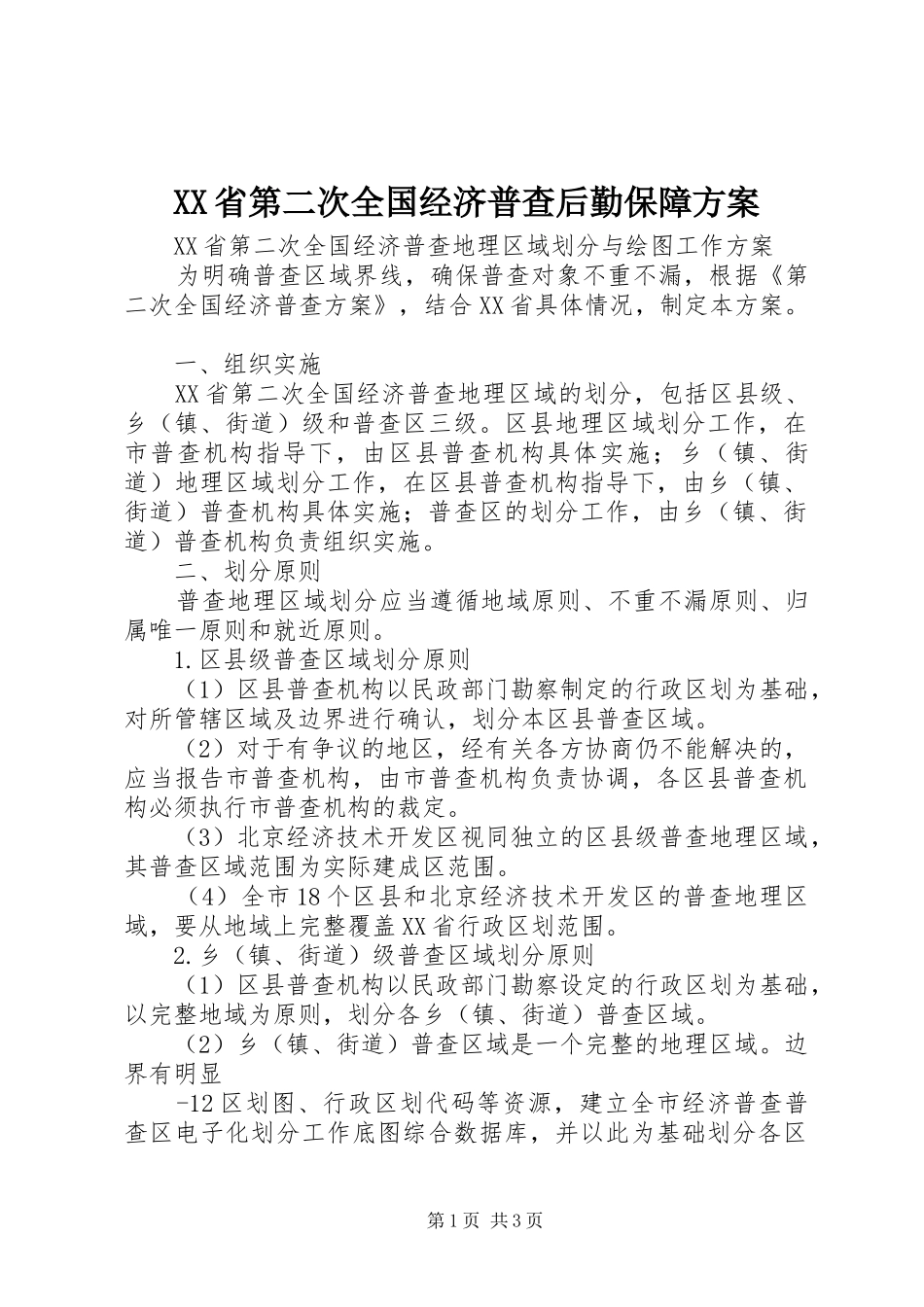 XX省第二次全国经济普查后勤保障方案_第1页