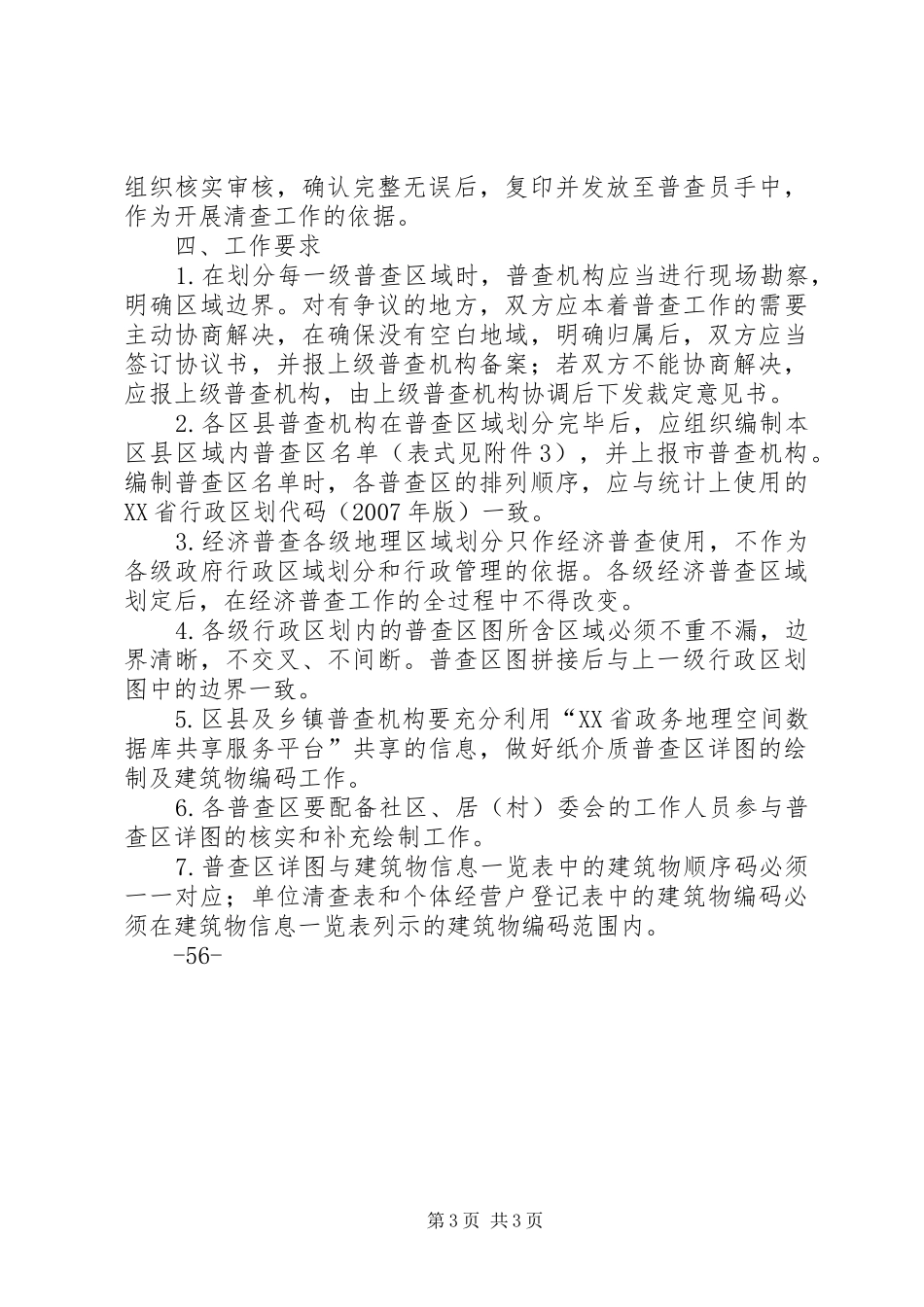 XX省第二次全国经济普查后勤保障方案_第3页
