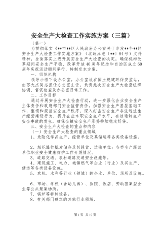 安全生产大检查工作实施方案（三篇）