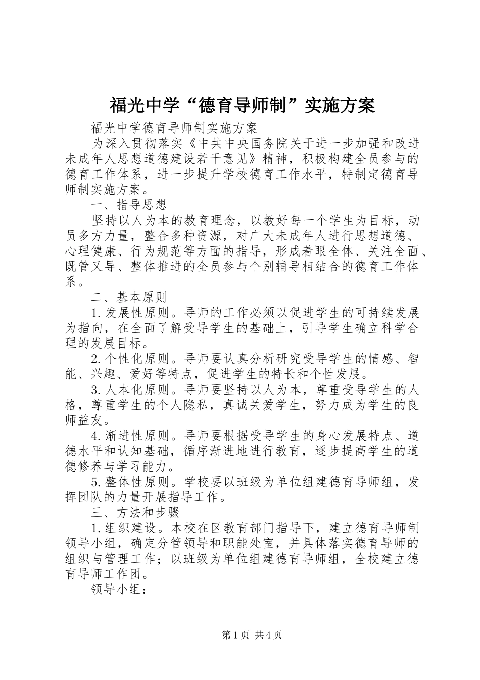 福光中学“德育导师制”实施方案_第1页