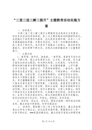 “三查三进三解三提升”主题教育活动实施方案