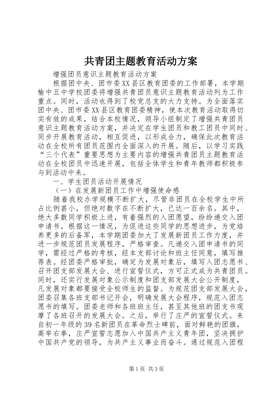 共青团主题教育活动方案_第1页