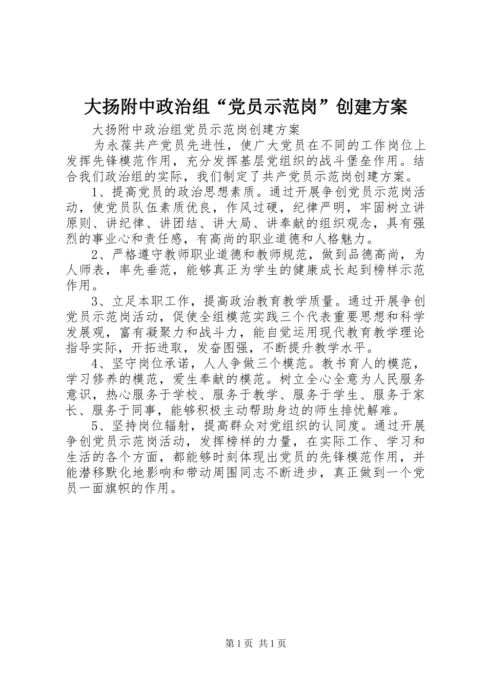 大扬附中政治组“党员示范岗”创建方案_第1页