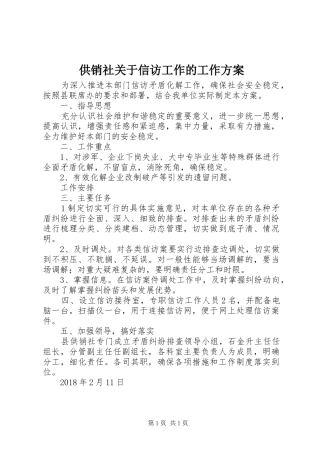 供销社关于信访工作的工作方案