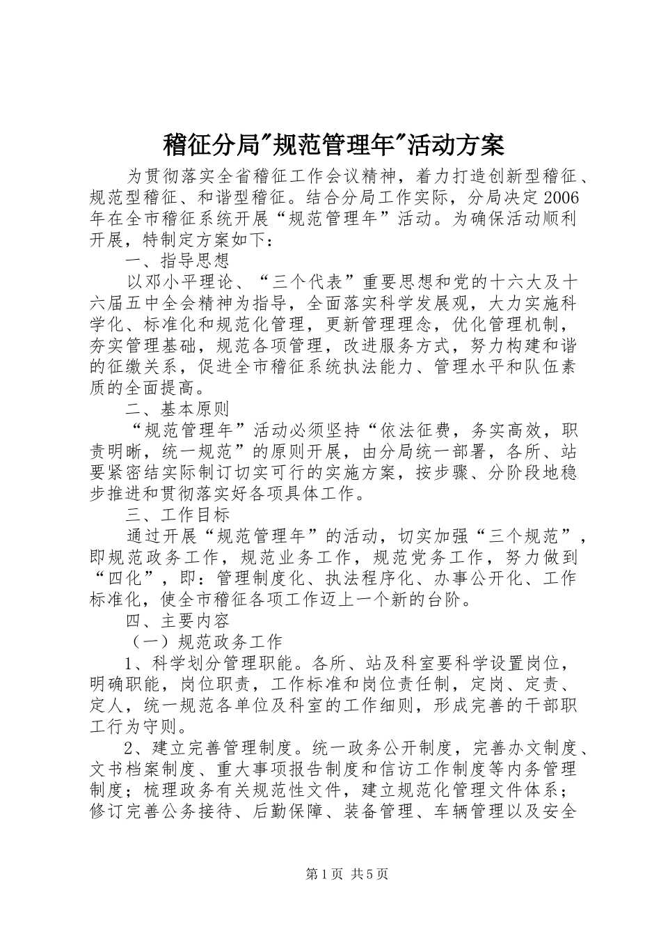 稽征分局-规范管理年-活动方案_第1页