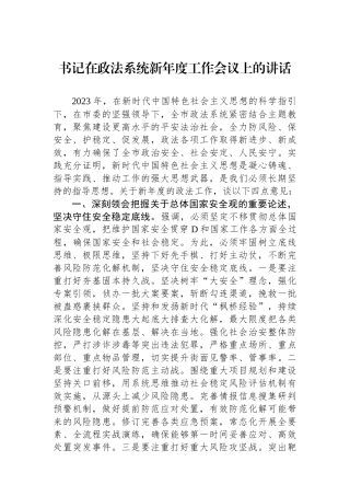 书记在政法系统新年度工作会议上的讲话