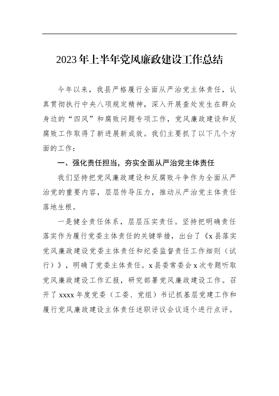 2023年上半年党风廉政建设工作总结材料汇编（5篇）_第2页