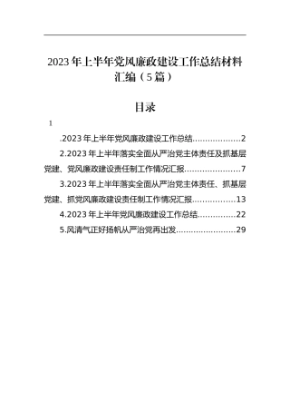 2023年上半年党风廉政建设工作总结材料汇编（5篇）