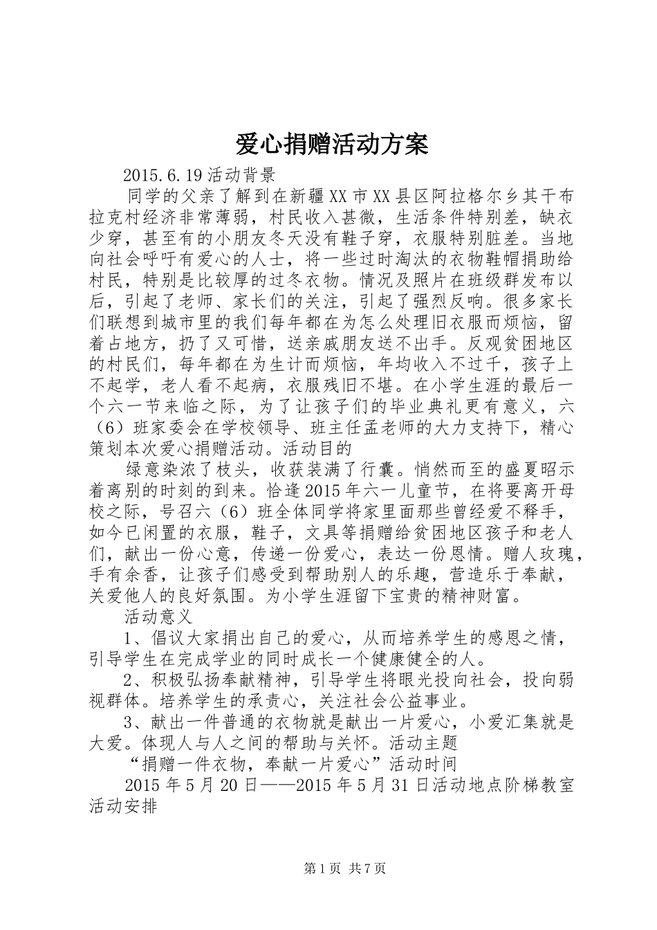 爱心捐赠活动方案_第1页