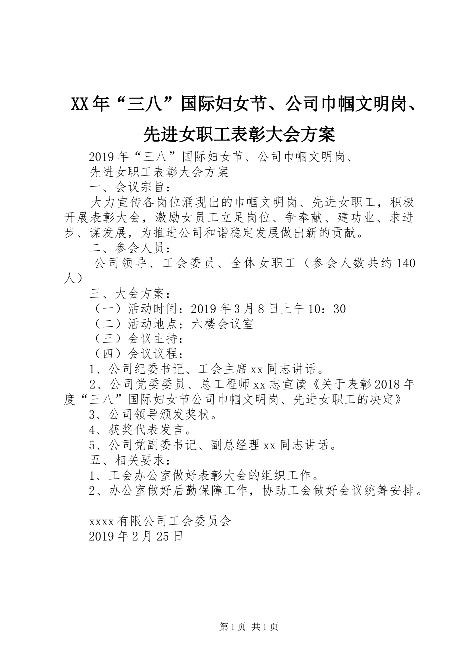 XX年“三八”国际妇女节、公司巾帼文明岗、先进女职工表彰大会方案_第1页
