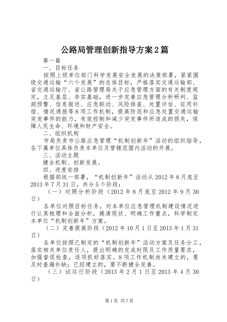 公路局管理创新指导方案2篇_第1页