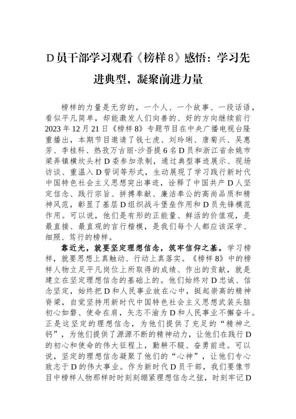 党员干部学习观看《榜样8》感悟：学习先进典型，凝聚前进力量_第1页