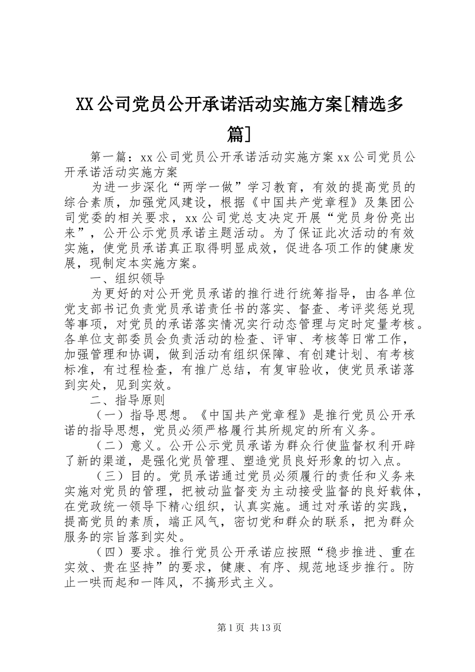 XX公司党员公开承诺活动实施方案[精选多篇]_第1页