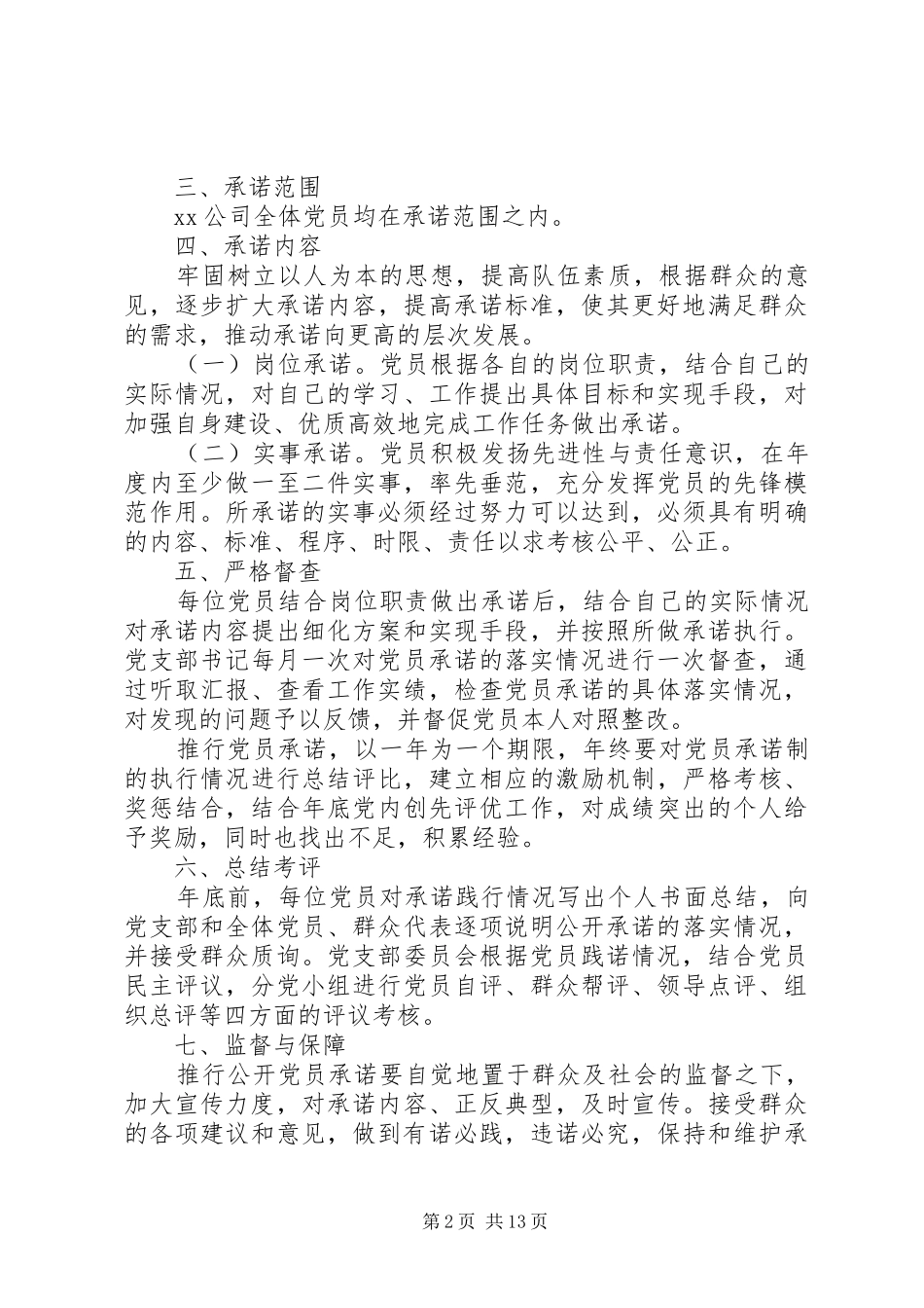 XX公司党员公开承诺活动实施方案[精选多篇]_第2页