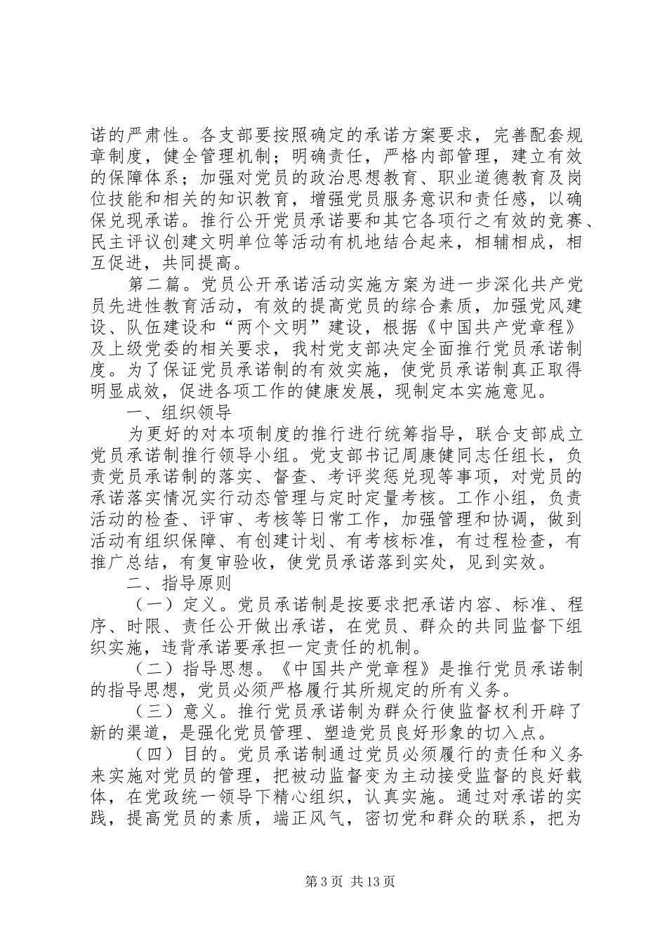 XX公司党员公开承诺活动实施方案[精选多篇]_第3页