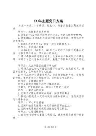 XX年主题党日方案