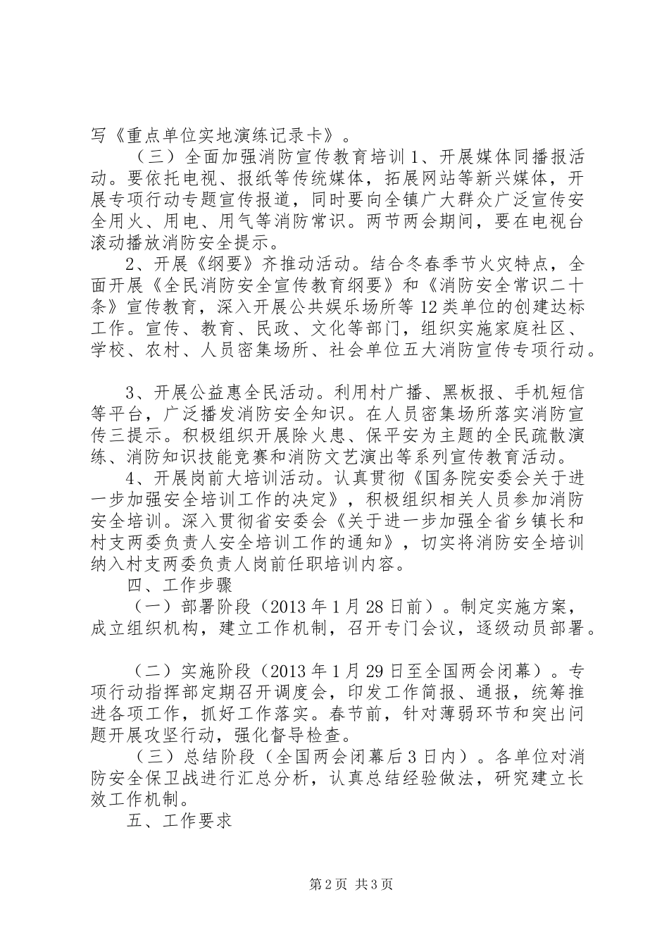 除火患保平安冬春专项行动工作方案_第2页