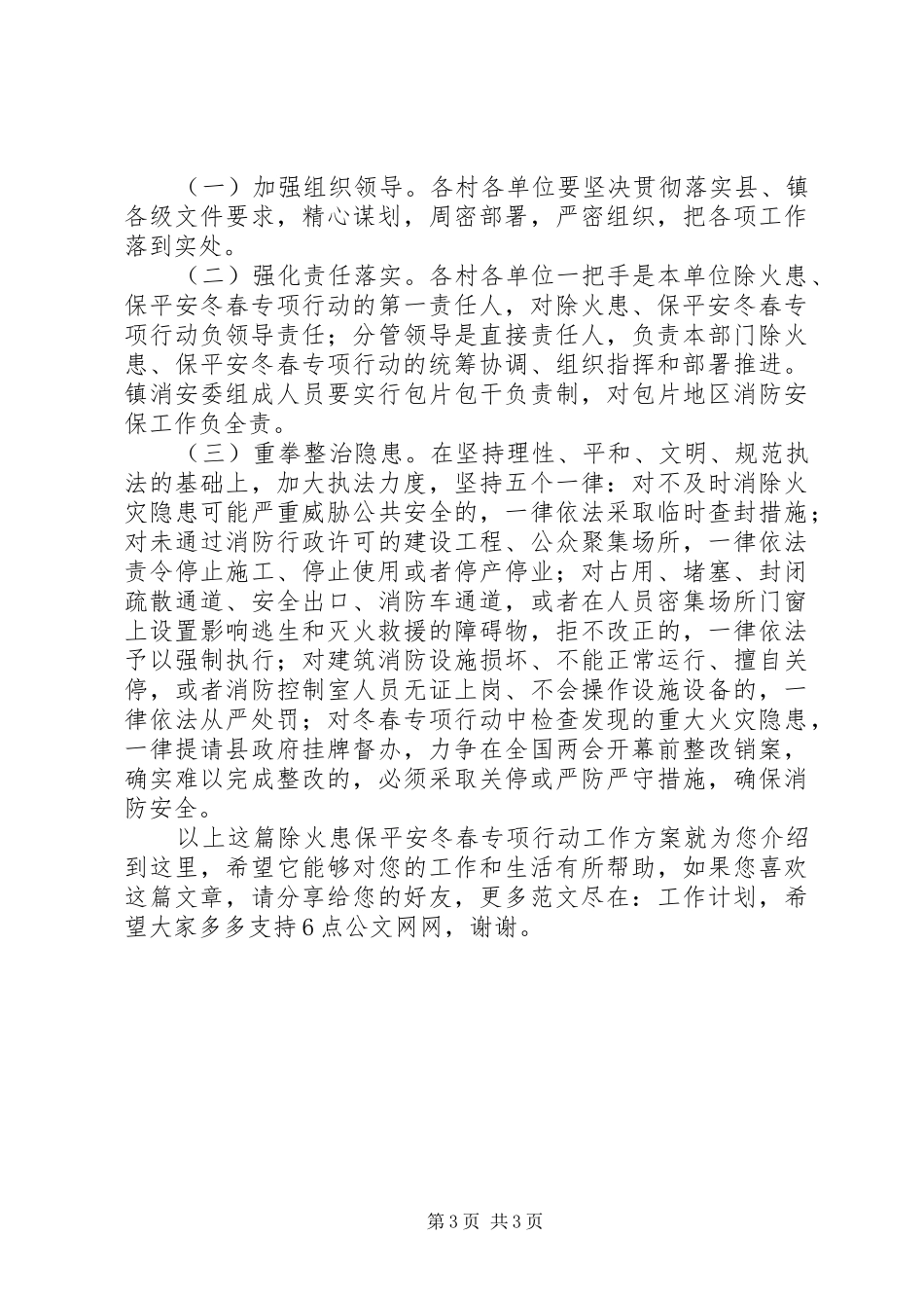 除火患保平安冬春专项行动工作方案_第3页