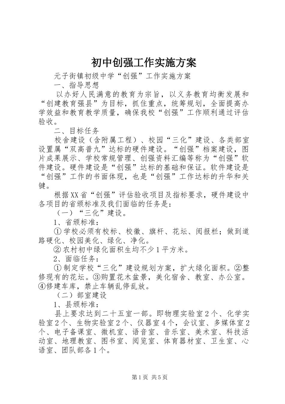 初中创强工作实施方案_第1页