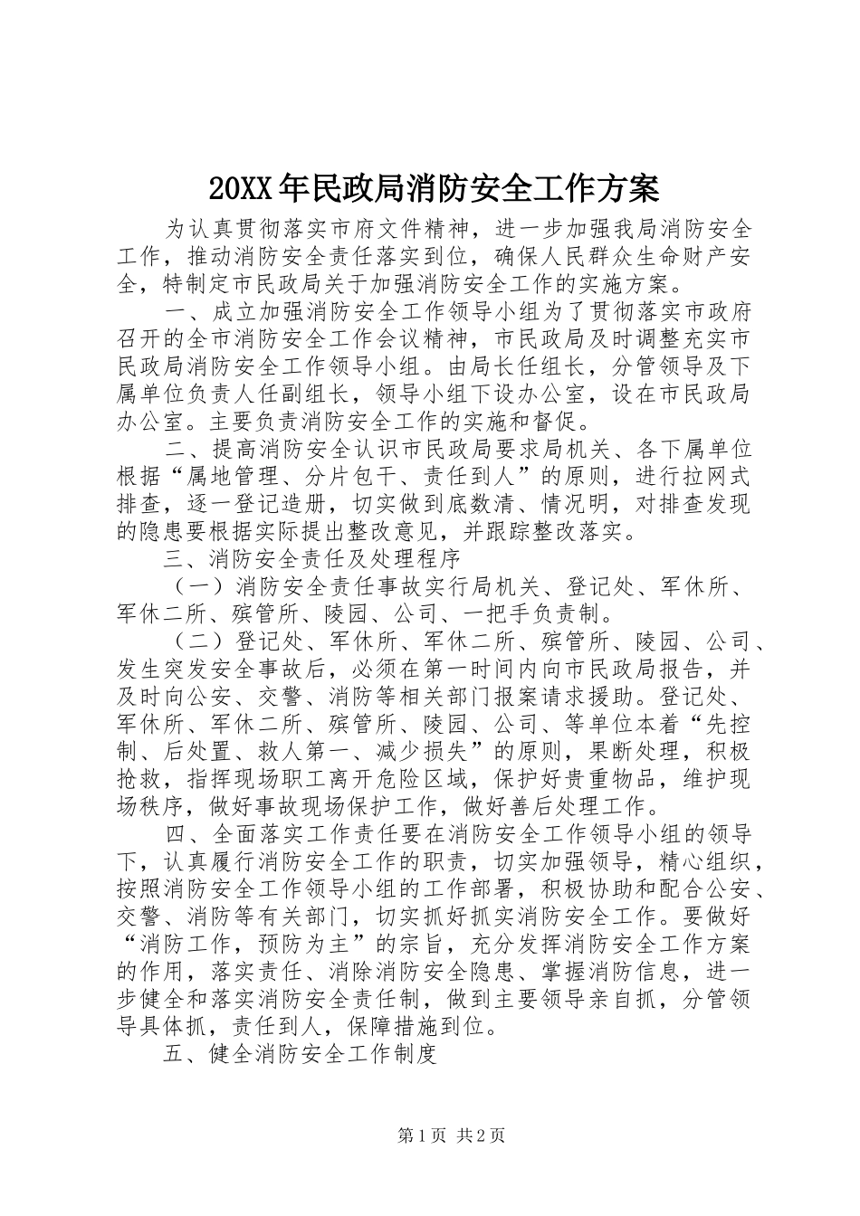 20XX年民政局消防安全工作方案_第1页