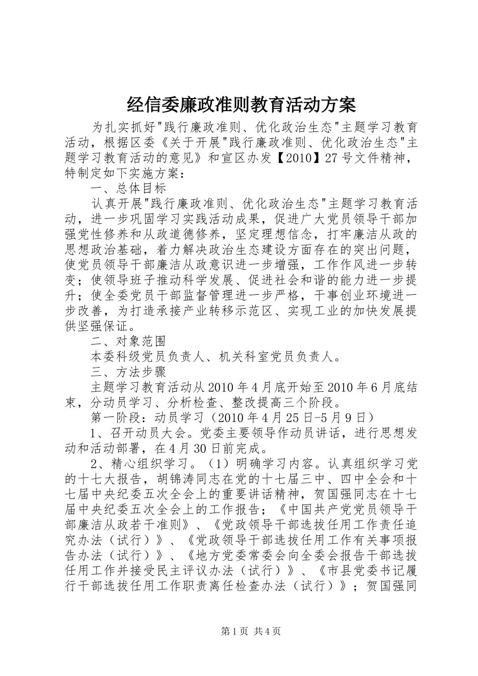 经信委廉政准则教育活动方案_第1页