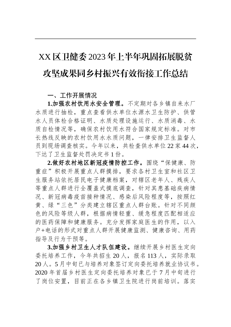 2023年上半年巩固拓展脱贫攻坚成果工作总结报告汇编（9篇）_第2页