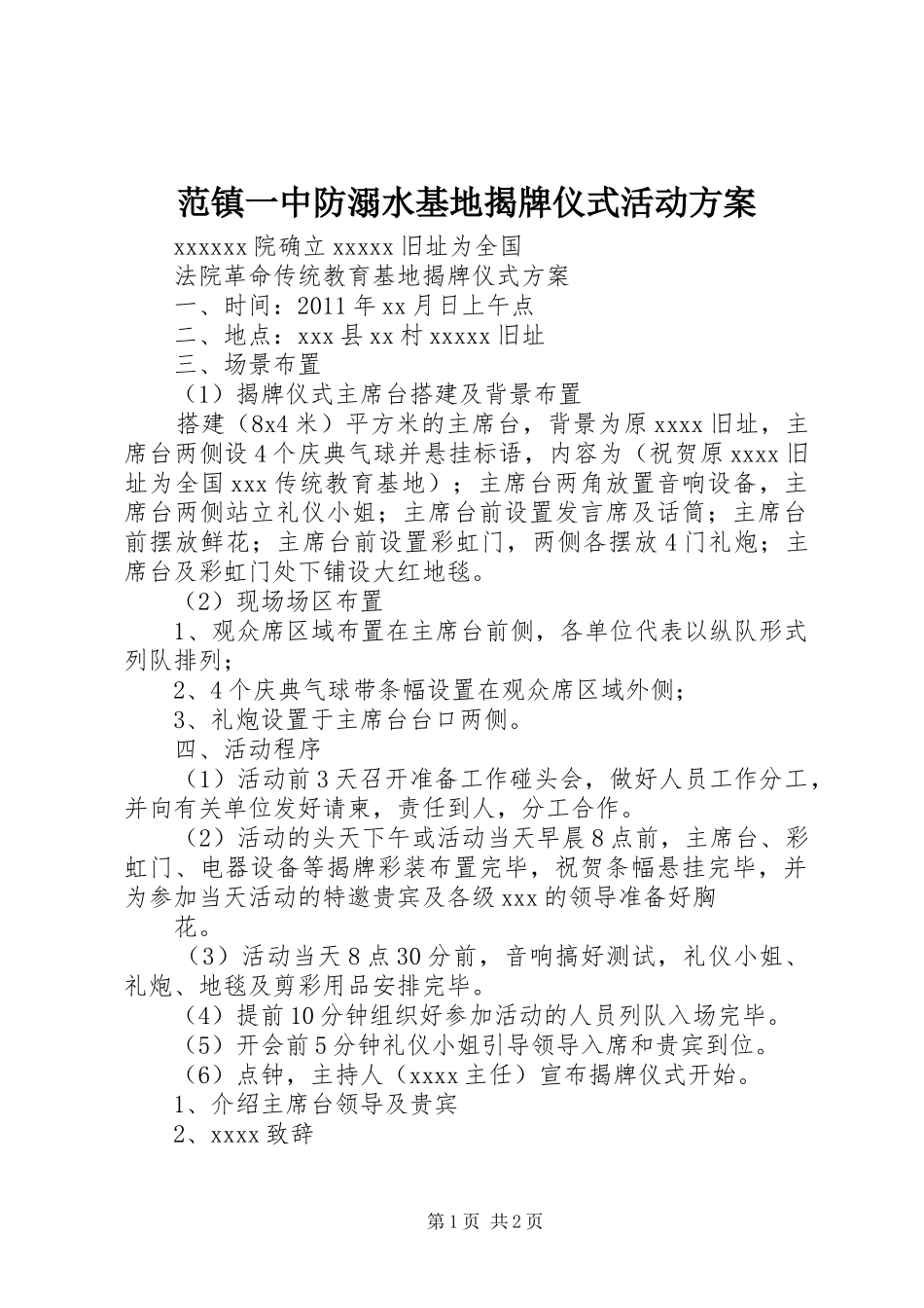 范镇一中防溺水基地揭牌仪式活动方案_第1页
