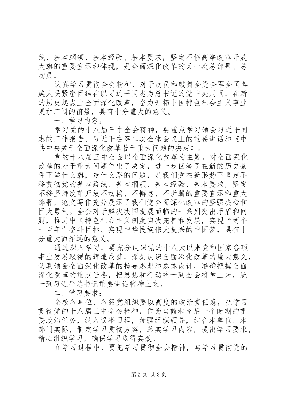 高校学习贯彻十八届三中全会精神方案2篇_第2页