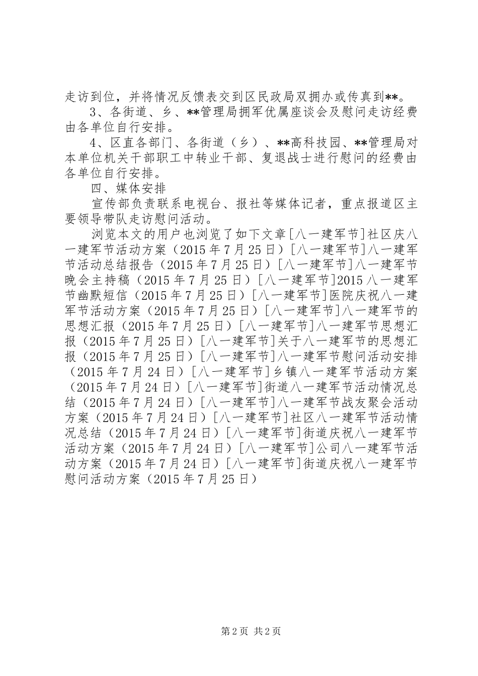 街道庆祝八一建军节慰问活动方案_第2页