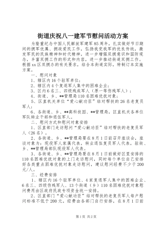 街道庆祝八一建军节慰问活动方案