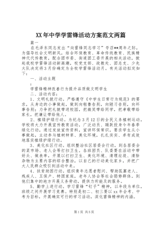XX年中学学雷锋活动方案范文两篇
