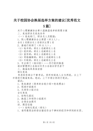 关于校园协会换届选举方案的建议[优秀范文5篇]