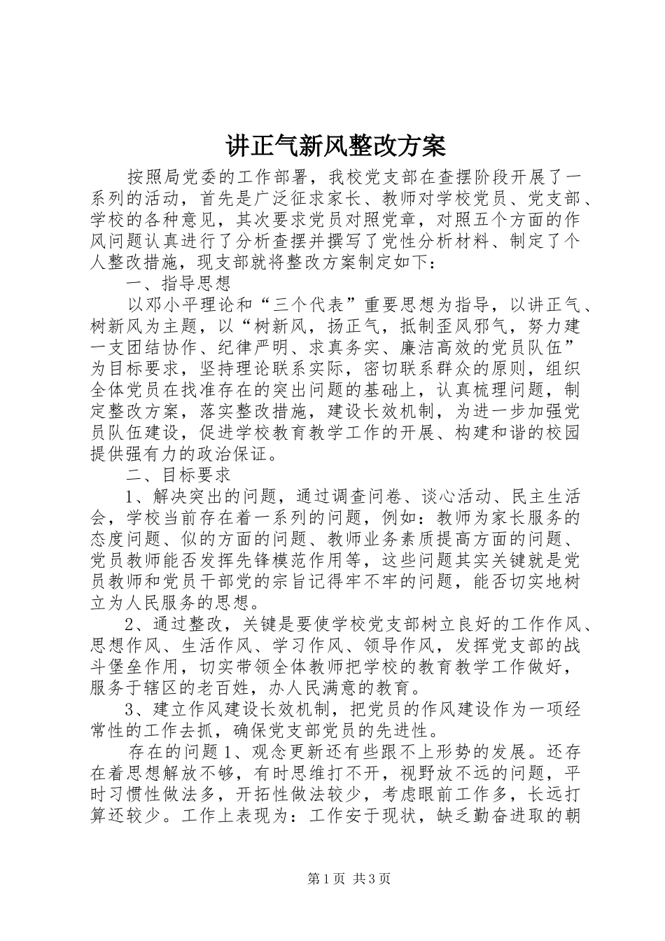 讲正气新风整改方案_第1页