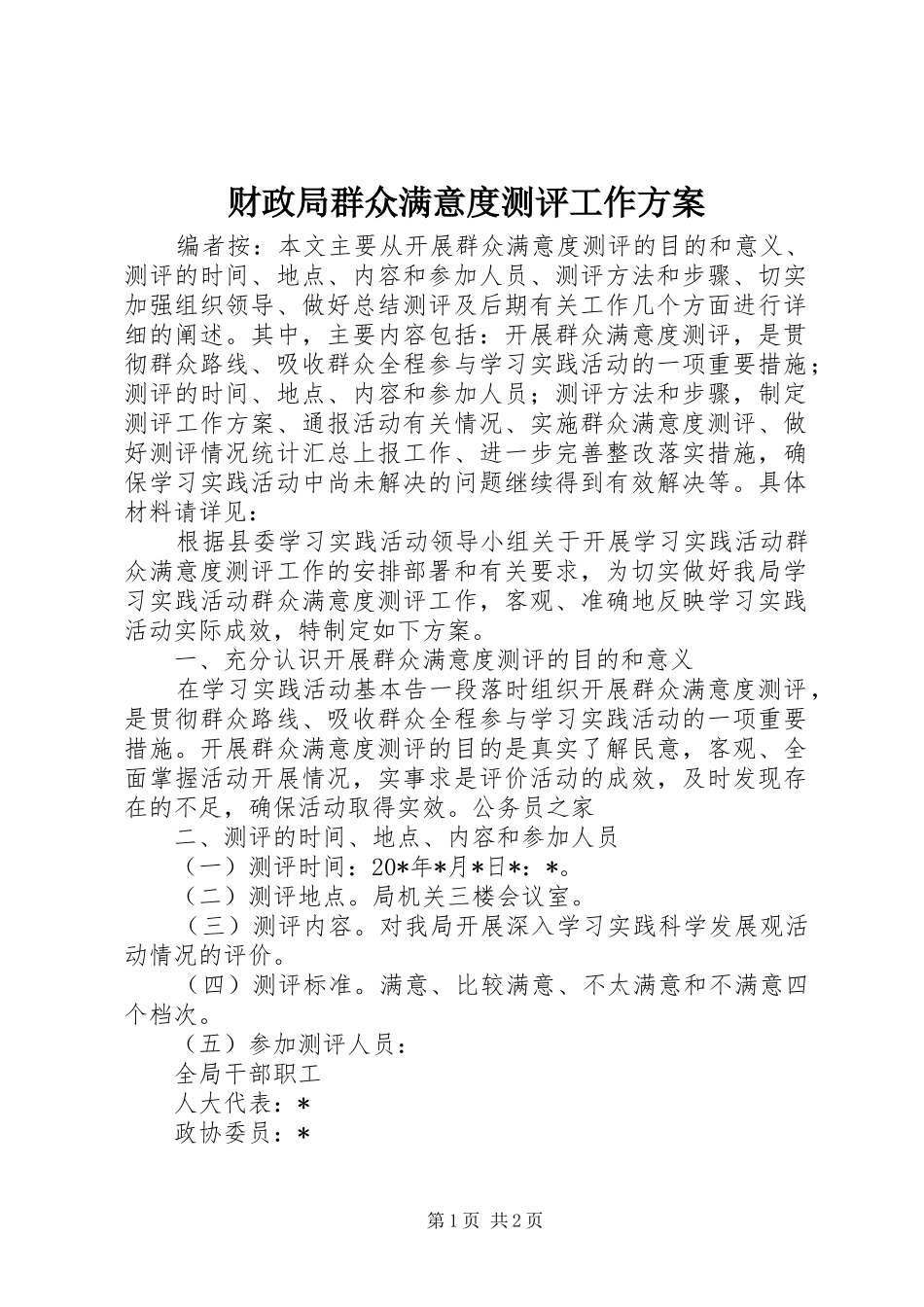 财政局群众满意度测评工作方案_第1页