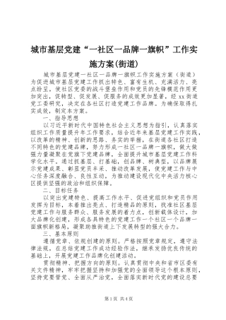 城市基层党建“一社区一品牌一旗帜”工作实施方案(街道)