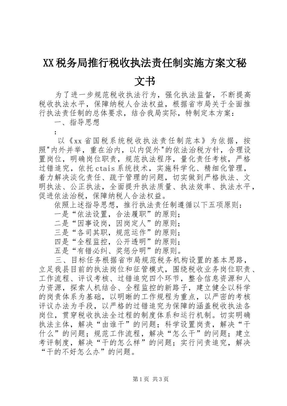 XX税务局推行税收执法责任制实施方案文秘文书_第1页