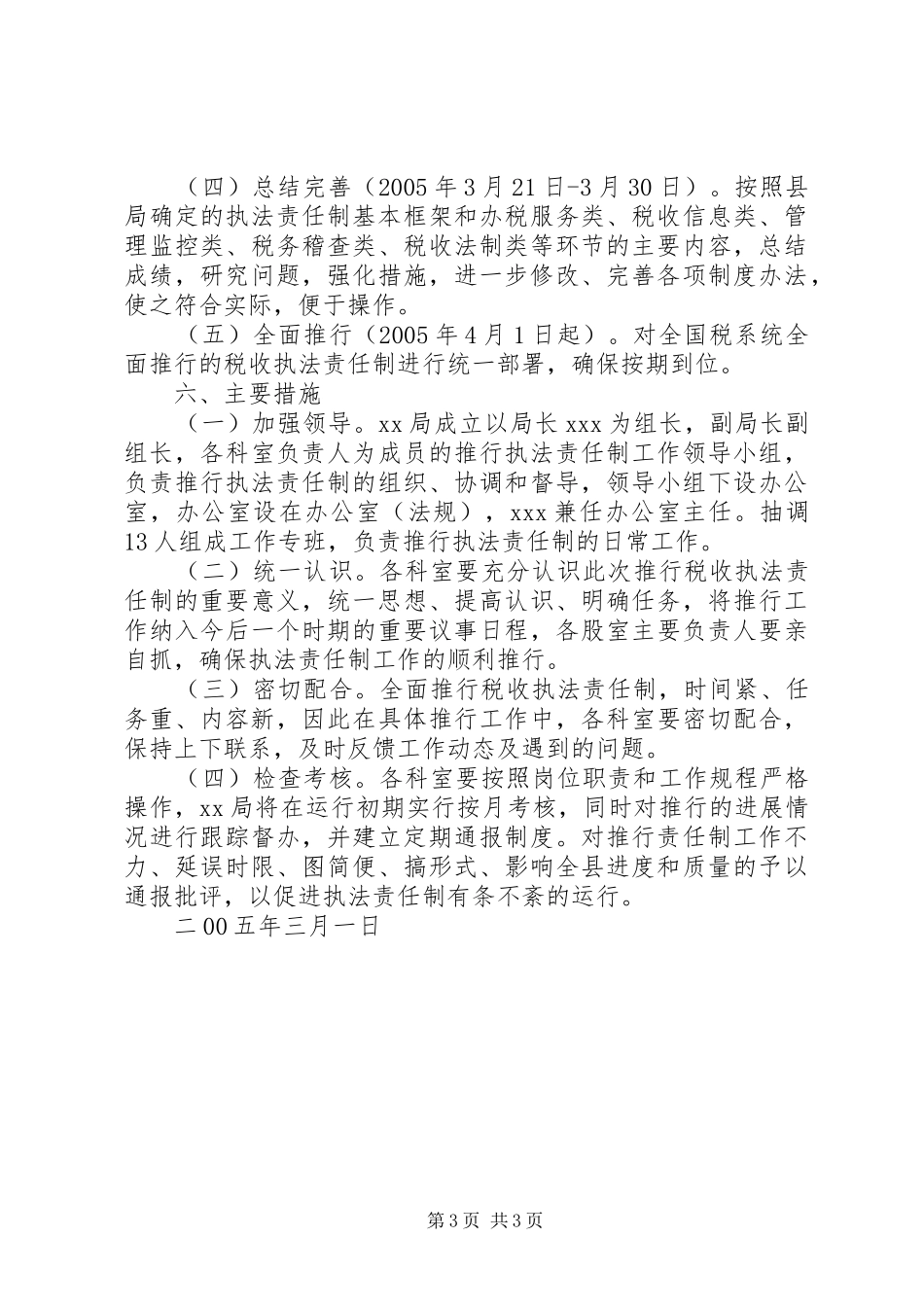 XX税务局推行税收执法责任制实施方案文秘文书_第3页