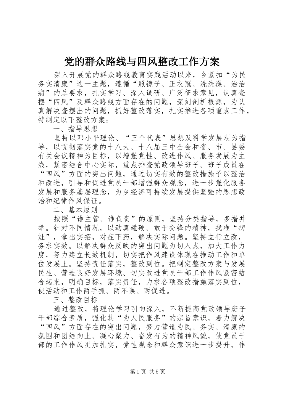 党的群众路线与四风整改工作方案_第1页