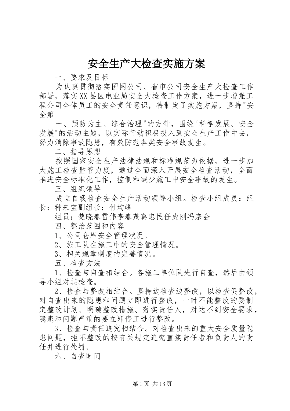 安全生产大检查实施方案 (10)_第1页