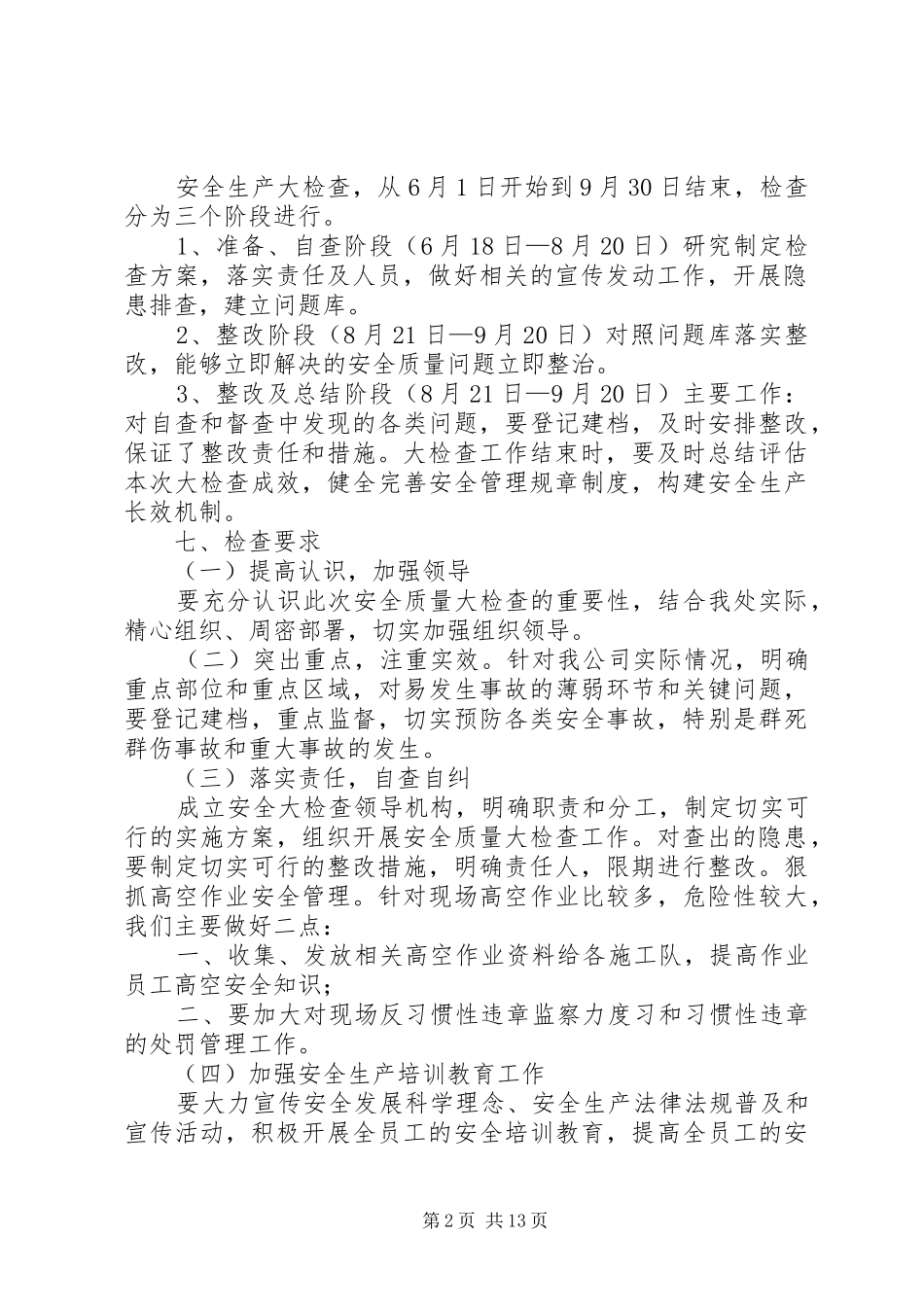 安全生产大检查实施方案 (10)_第2页