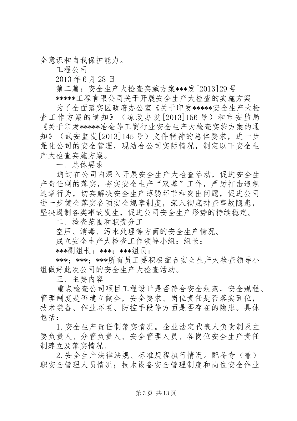 安全生产大检查实施方案 (10)_第3页