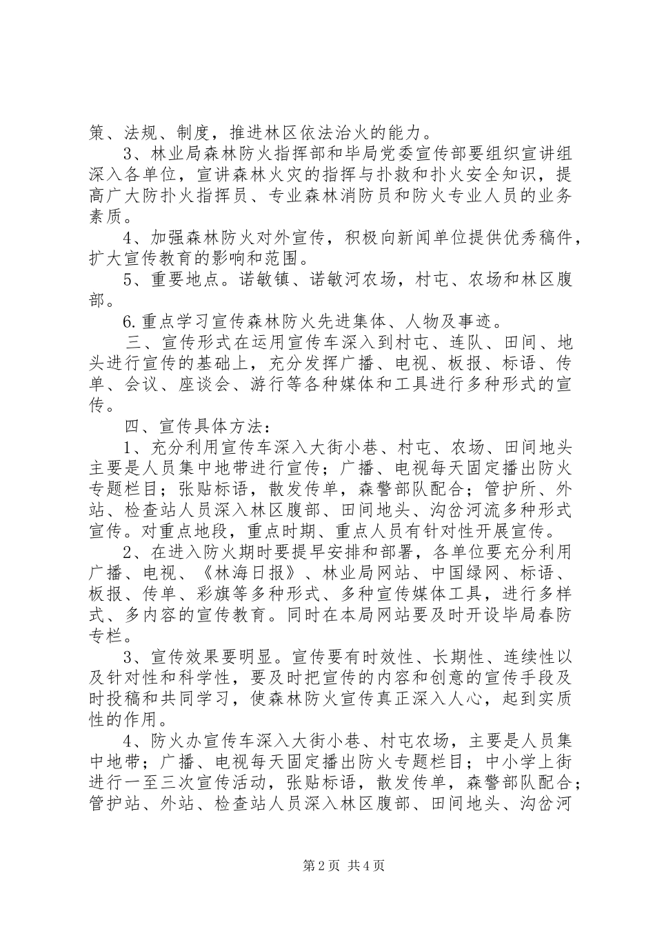 20XX年林业局森林防火宣传方案_第2页