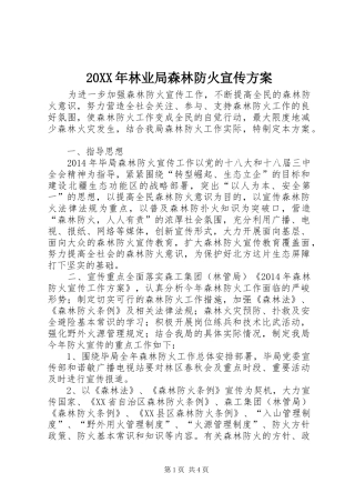 20XX年林业局森林防火宣传方案