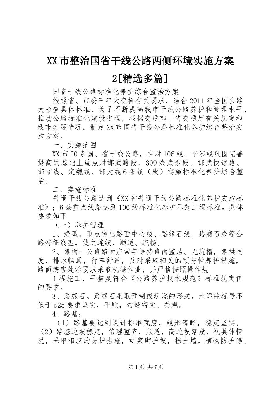 XX市整治国省干线公路两侧环境实施方案2[精选多篇]_第1页