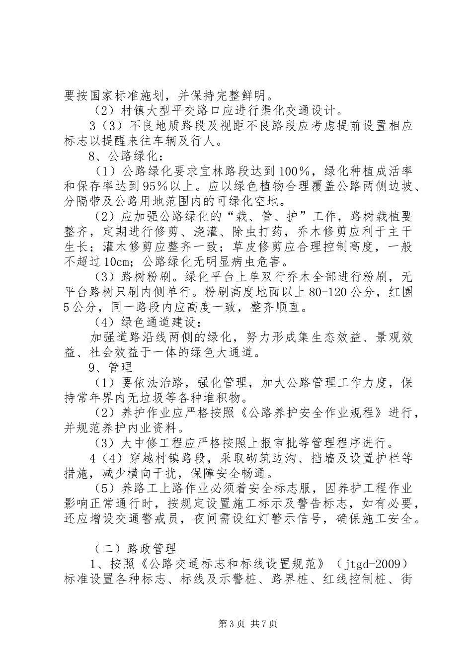 XX市整治国省干线公路两侧环境实施方案2[精选多篇]_第3页