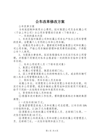 公车改革修改方案