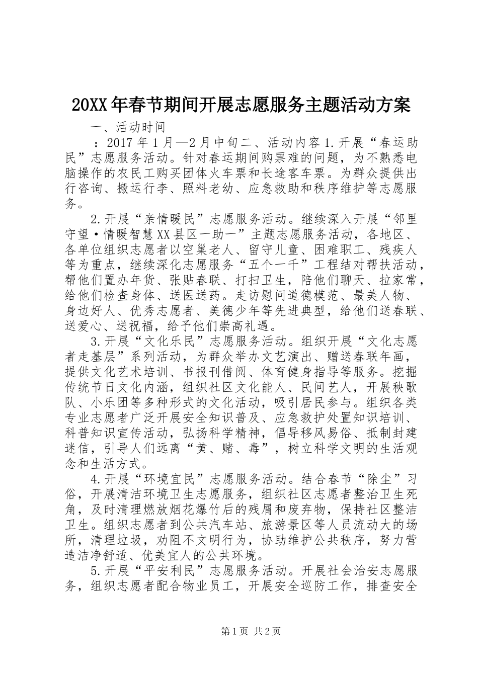 20XX年春节期间开展志愿服务主题活动方案_第1页