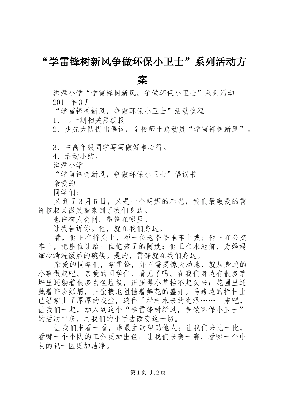 “学雷锋树新风争做环保小卫士”系列活动方案_第1页