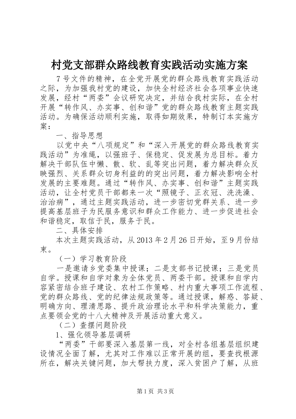 村党支部群众路线教育实践活动实施方案_第1页